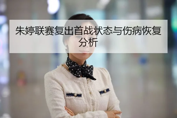 朱婷联赛复出首战状态与伤病恢复分析